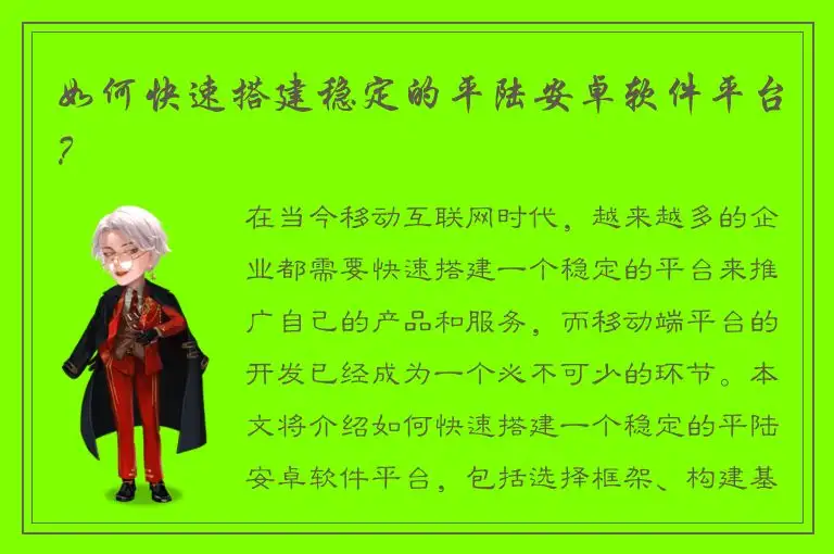 如何快速搭建稳定的平陆安卓软件平台？