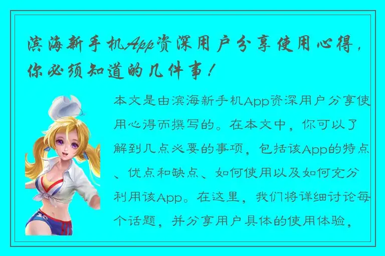 滨海新手机App资深用户分享使用心得，你必须知道的几件事！