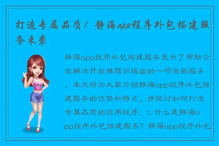 打造专属品质！静海app程序外包搭建服务来袭