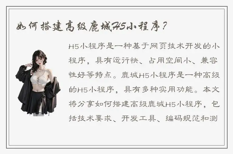 如何搭建高级鹿城H5小程序？