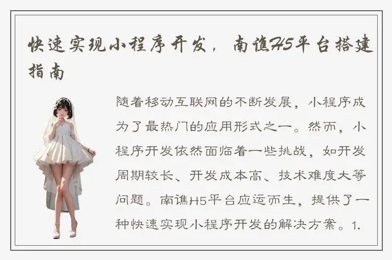 快速实现小程序开发，南谯H5平台搭建指南