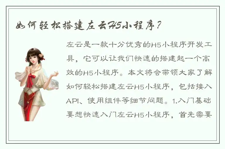 如何轻松搭建左云H5小程序？