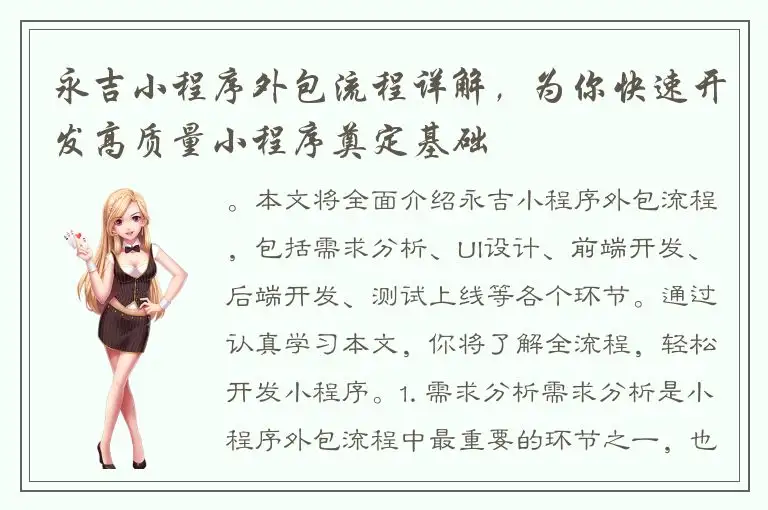 永吉小程序外包流程详解，为你快速开发高质量小程序奠定基础