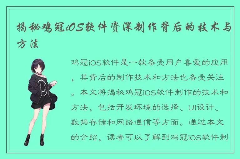 揭秘鸡冠iOS软件资深制作背后的技术与方法