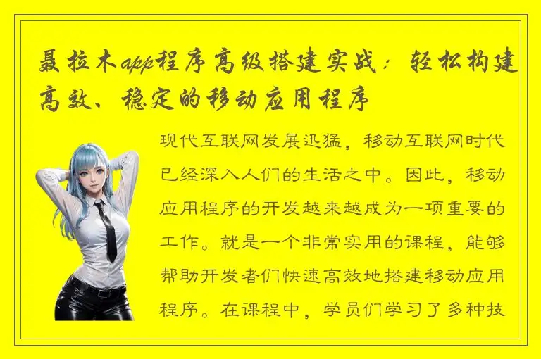 聂拉木app程序高级搭建实战：轻松构建高效、稳定的移动应用程序