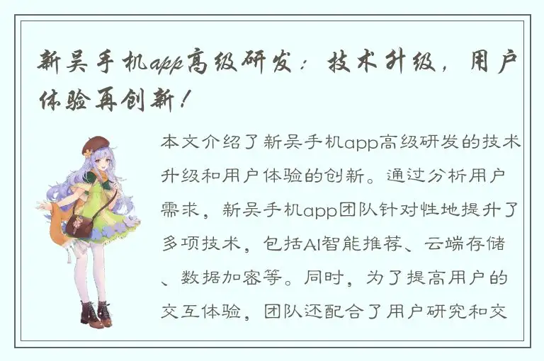 新吴手机app高级研发：技术升级，用户体验再创新！