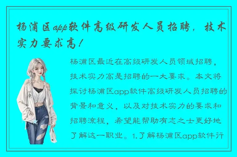 杨浦区app软件高级研发人员招聘，技术实力要求高！