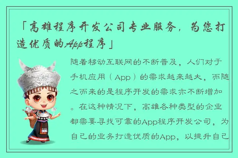 「高雄程序开发公司专业服务，为您打造优质的App程序」