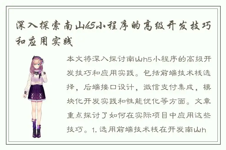 深入探索南山h5小程序的高级开发技巧和应用实践