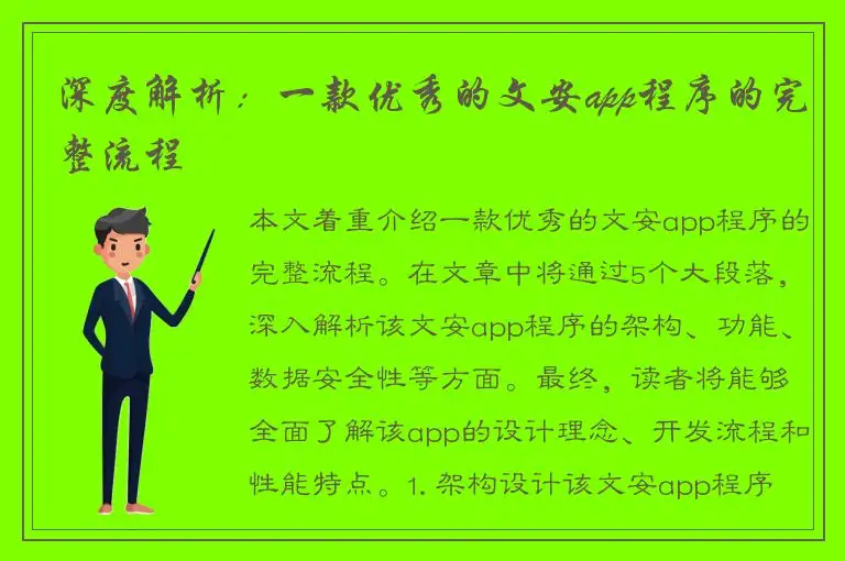 深度解析：一款优秀的文安app程序的完整流程