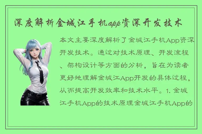深度解析金城江手机app资深开发技术