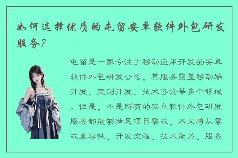 如何选择优质的屯留安卓软件外包研发服务？
