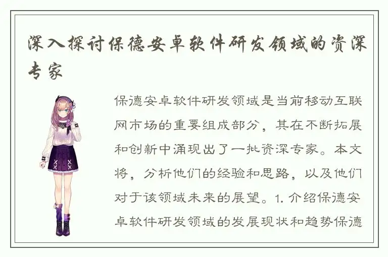 深入探讨保德安卓软件研发领域的资深专家