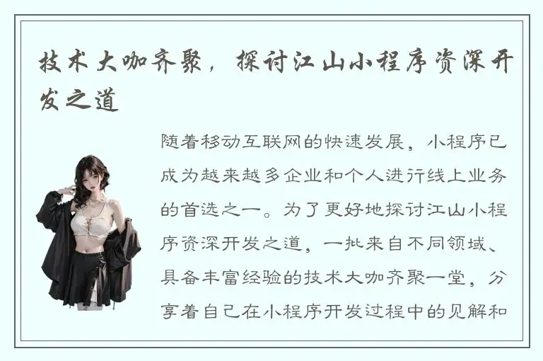 技术大咖齐聚，探讨江山小程序资深开发之道