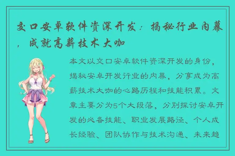 交口安卓软件资深开发：揭秘行业内幕，成就高薪技术大咖