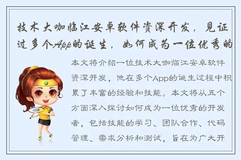 技术大咖临江安卓软件资深开发，见证过多个App的诞生，如何成为一位优秀的开发者？