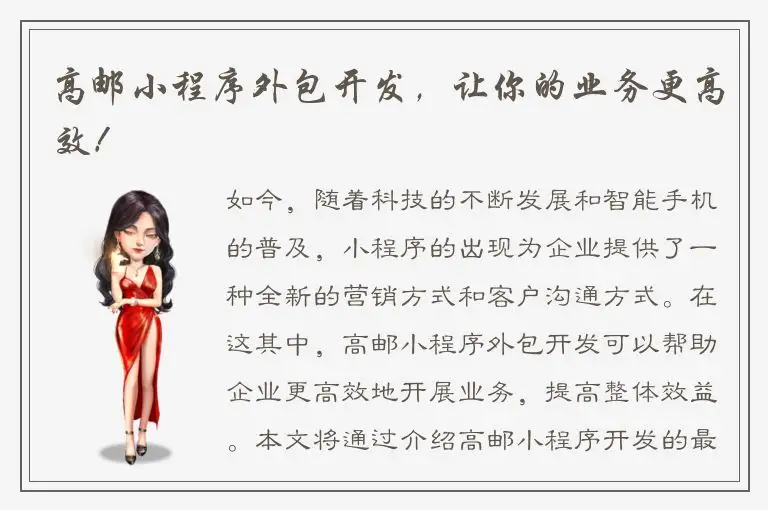 高邮小程序外包开发，让你的业务更高效！