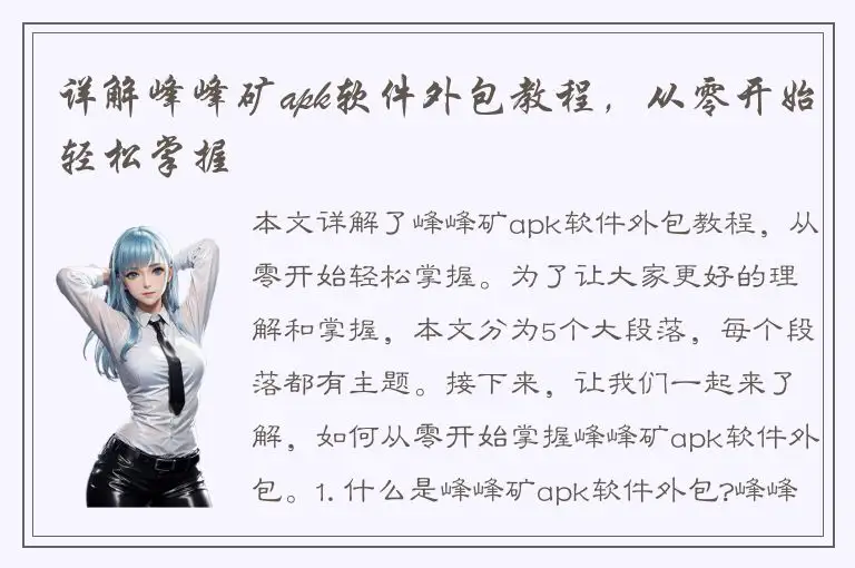 详解峰峰矿apk软件外包教程，从零开始轻松掌握