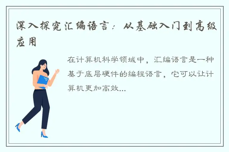 深入探究汇编语言：从基础入门到高级应用