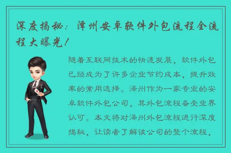 深度揭秘：泽州安卓软件外包流程全流程大曝光！
