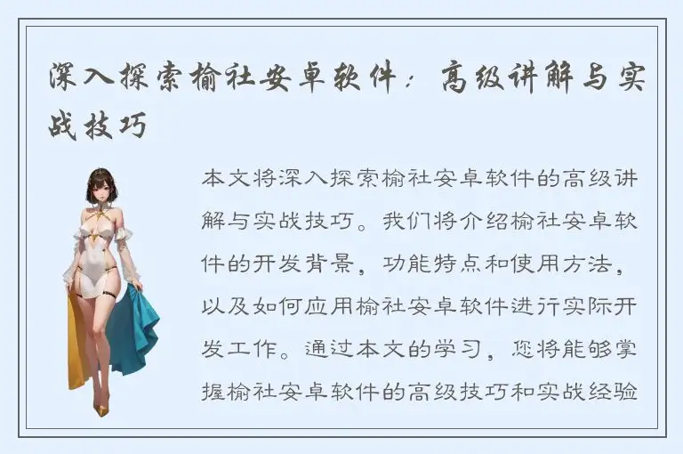 深入探索榆社安卓软件：高级讲解与实战技巧
