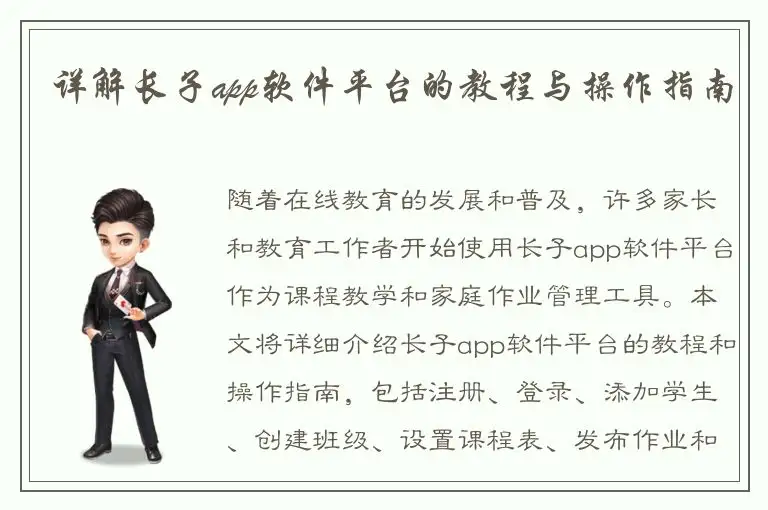 详解长子app软件平台的教程与操作指南