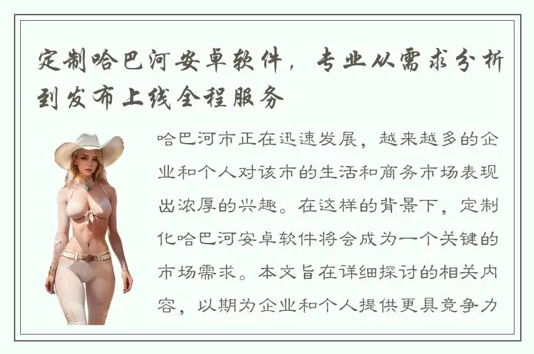 定制哈巴河安卓软件，专业从需求分析到发布上线全程服务
