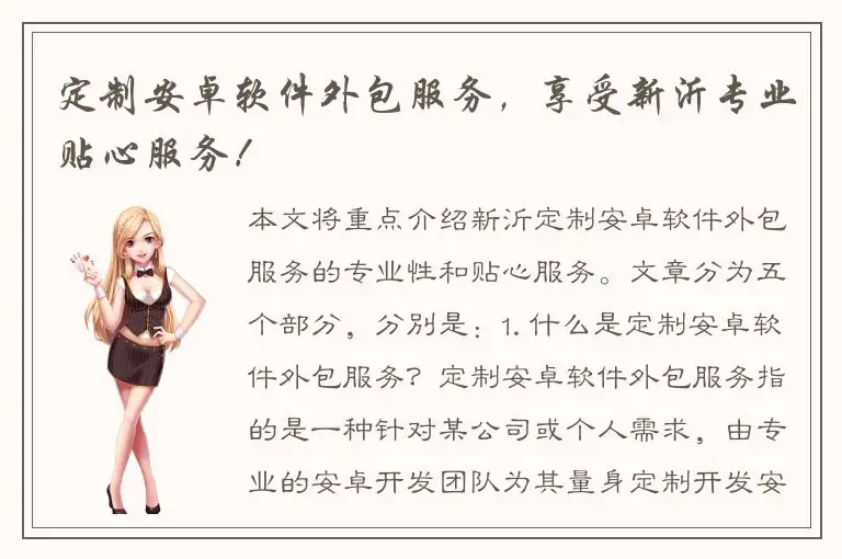 定制安卓软件外包服务，享受新沂专业贴心服务！