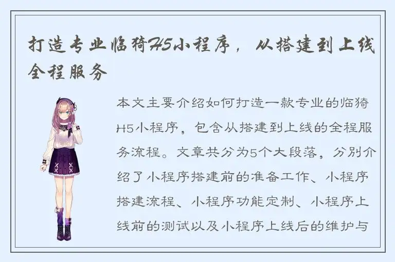 打造专业临猗H5小程序，从搭建到上线全程服务