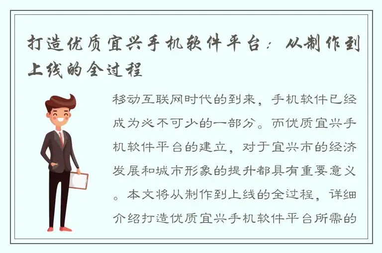 打造优质宜兴手机软件平台：从制作到上线的全过程