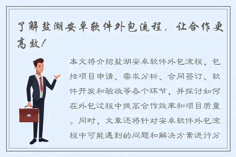 了解盐湖安卓软件外包流程，让合作更高效！