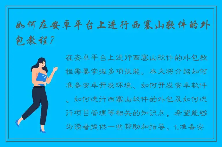 如何在安卓平台上进行西塞山软件的外包教程？