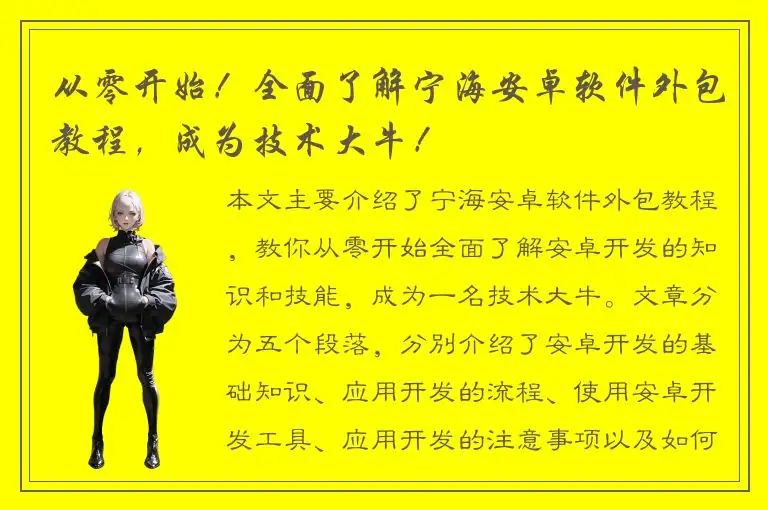 从零开始！全面了解宁海安卓软件外包教程，成为技术大牛！