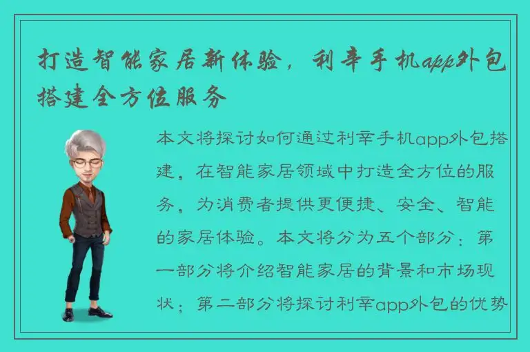 打造智能家居新体验，利辛手机app外包搭建全方位服务