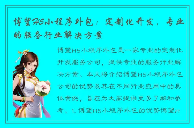 博望H5小程序外包：定制化开发，专业的服务行业解决方案