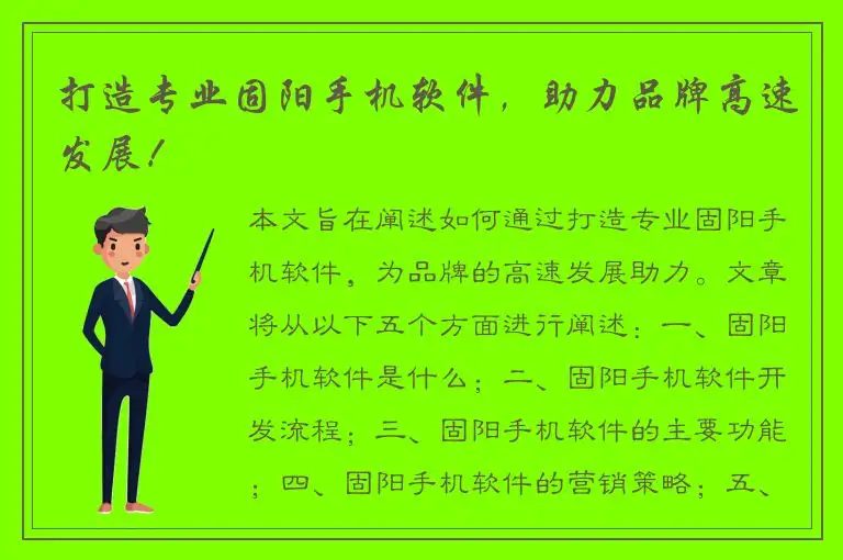 打造专业固阳手机软件，助力品牌高速发展！