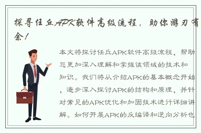 探寻任丘APK软件高级流程，助你游刃有余！