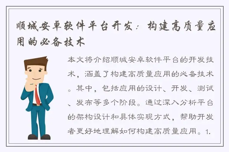 顺城安卓软件平台开发：构建高质量应用的必备技术
