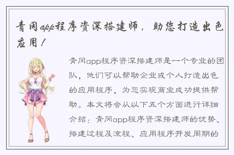 青冈app程序资深搭建师，助您打造出色应用！