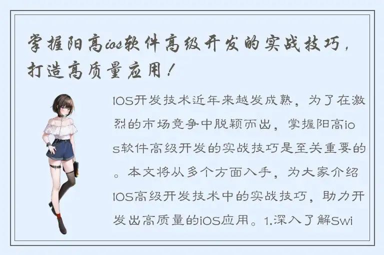 掌握阳高ios软件高级开发的实战技巧，打造高质量应用！