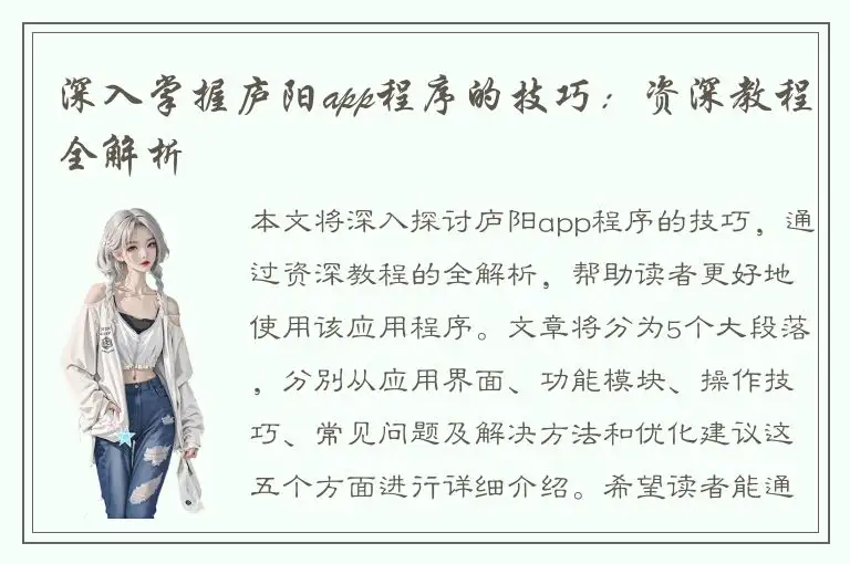 深入掌握庐阳app程序的技巧：资深教程全解析