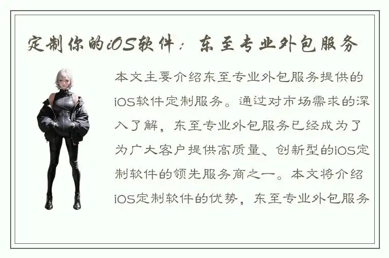 定制你的iOS软件：东至专业外包服务
