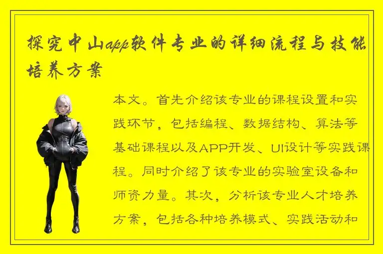 探究中山app软件专业的详细流程与技能培养方案