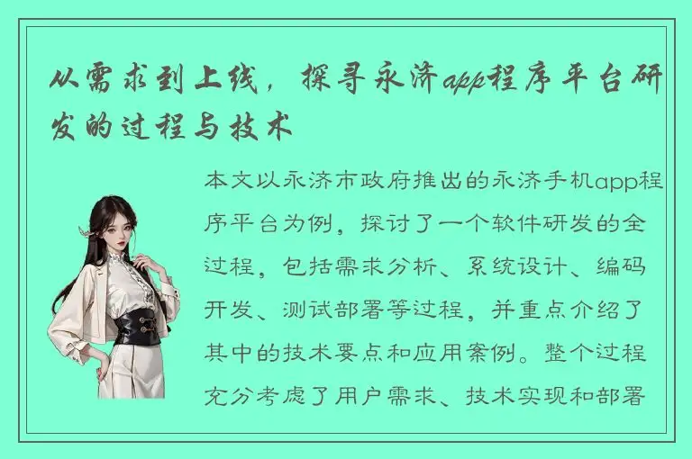 从需求到上线，探寻永济app程序平台研发的过程与技术
