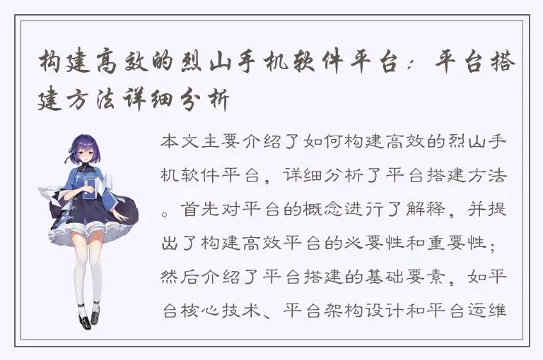 构建高效的烈山手机软件平台：平台搭建方法详细分析