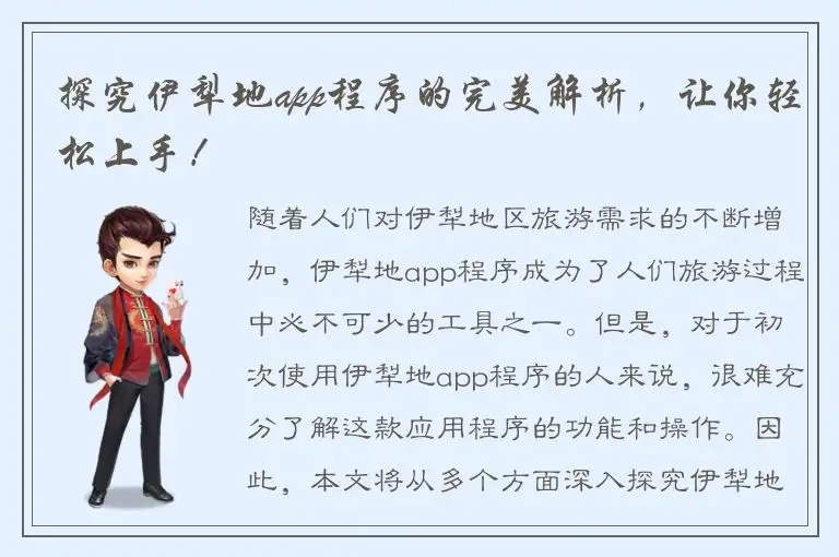 探究伊犁地app程序的完美解析，让你轻松上手！