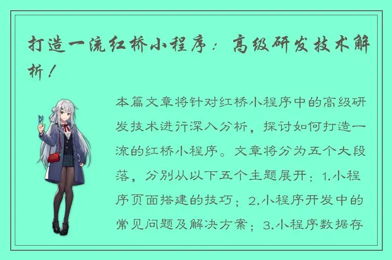 打造一流红桥小程序：高级研发技术解析！