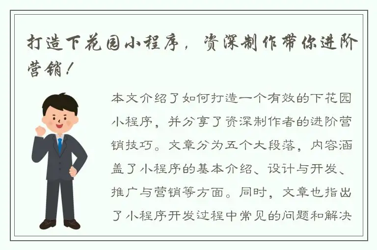 打造下花园小程序，资深制作带你进阶营销！