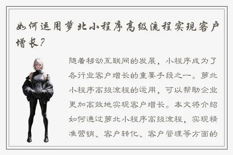 如何运用萝北小程序高级流程实现客户增长？