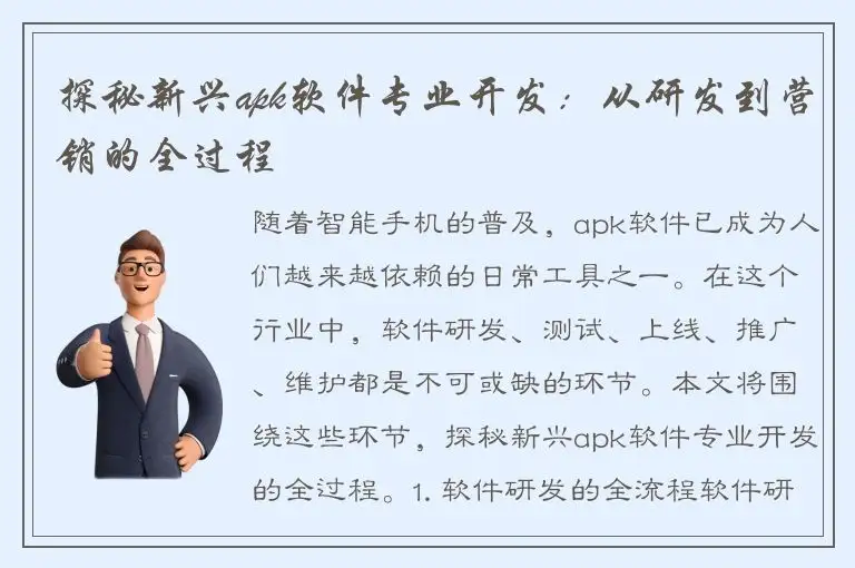 探秘新兴apk软件专业开发：从研发到营销的全过程